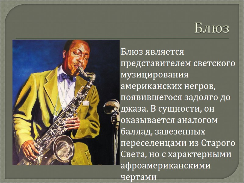 Блюз   Блюз является представителем светского музицирования американских негров, появившегося задолго до джаза.